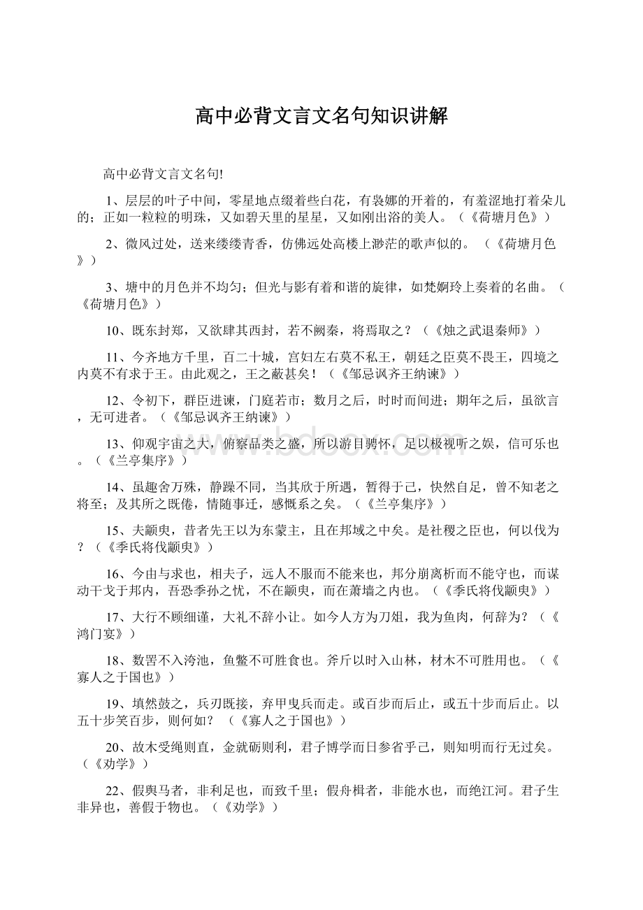 高中必背文言文名句知识讲解Word格式文档下载.docx