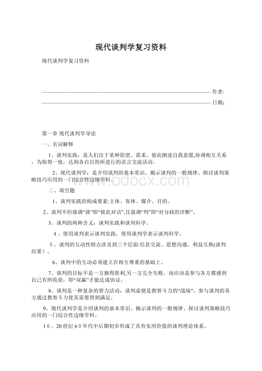 现代谈判学复习资料.docx