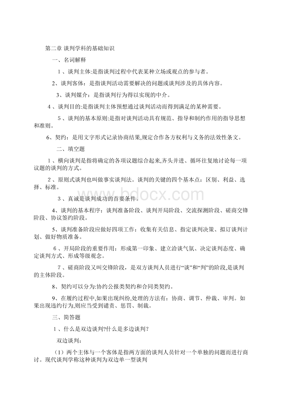 现代谈判学复习资料.docx_第3页