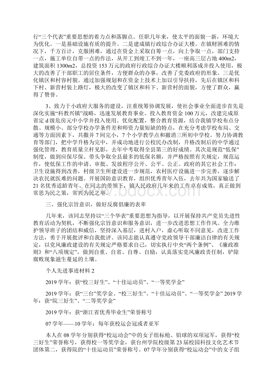 个人先进事迹材料范文五篇Word格式文档下载.docx_第2页