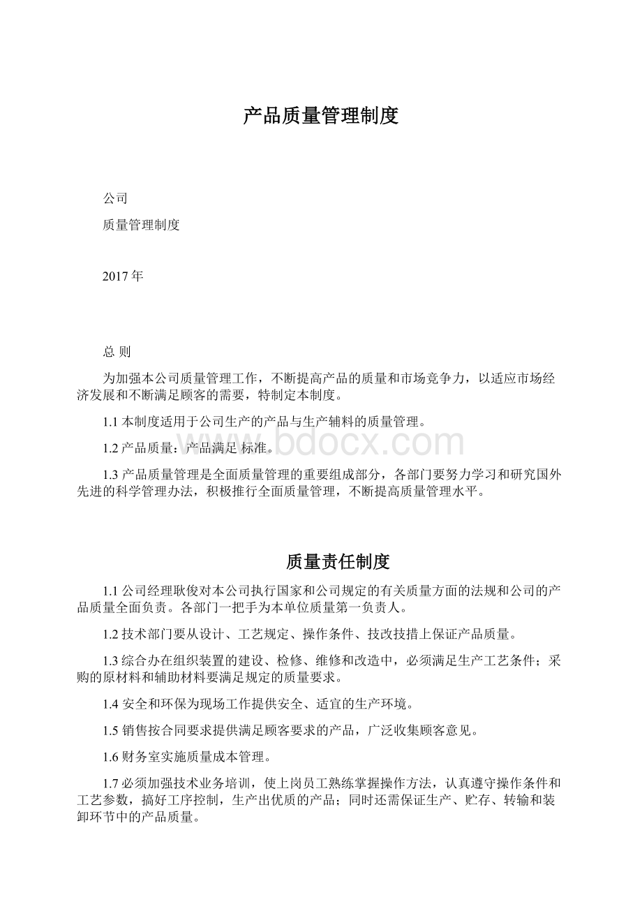 产品质量管理制度.docx_第1页