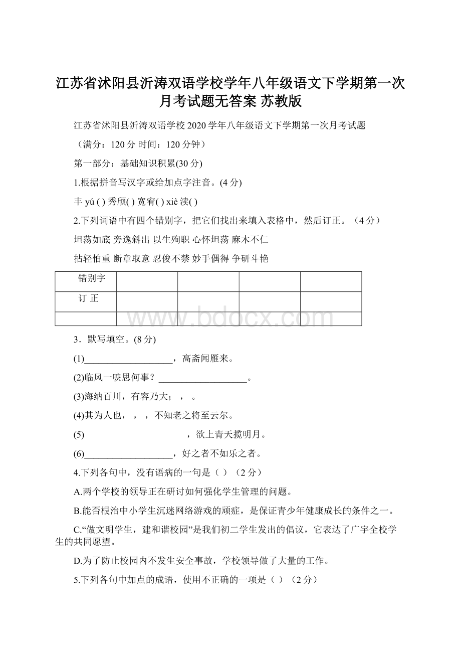 江苏省沭阳县沂涛双语学校学年八年级语文下学期第一次月考试题无答案 苏教版.docx