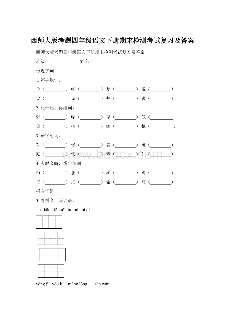 西师大版考题四年级语文下册期末检测考试复习及答案.docx