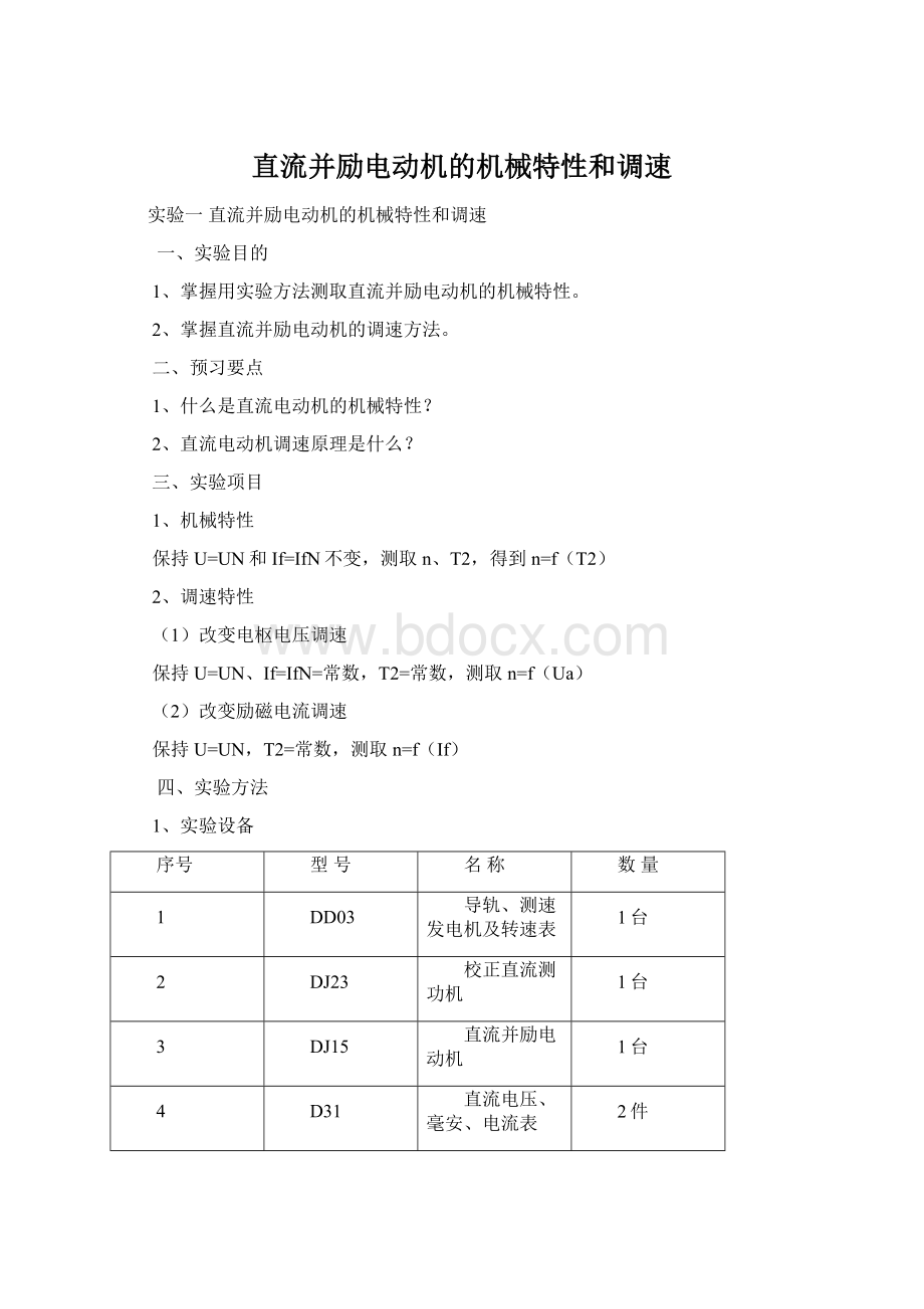 直流并励电动机的机械特性和调速.docx