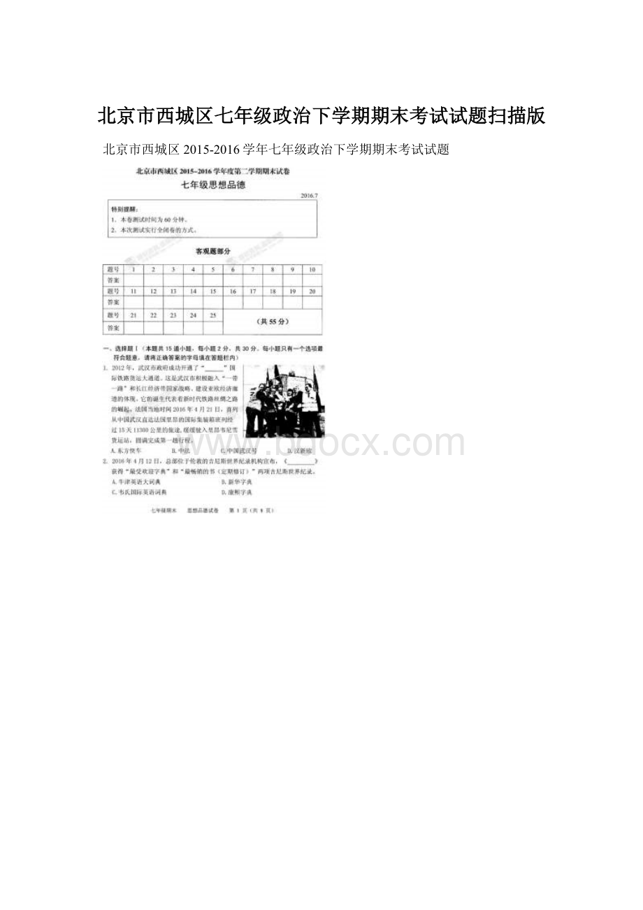 北京市西城区七年级政治下学期期末考试试题扫描版.docx_第1页