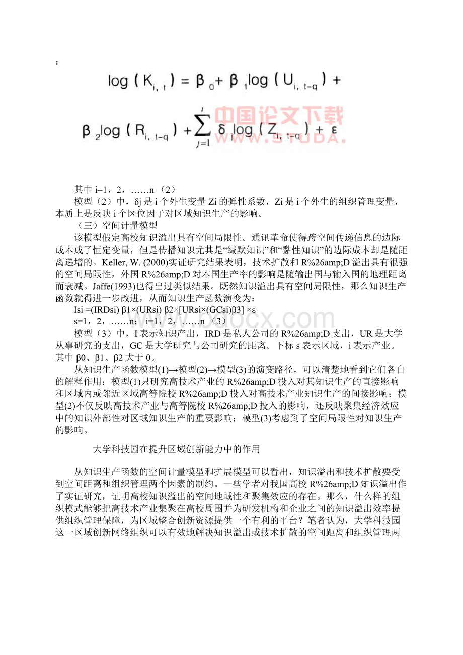 大学科技园在提升区域创新能力中的作用文档格式.docx_第2页