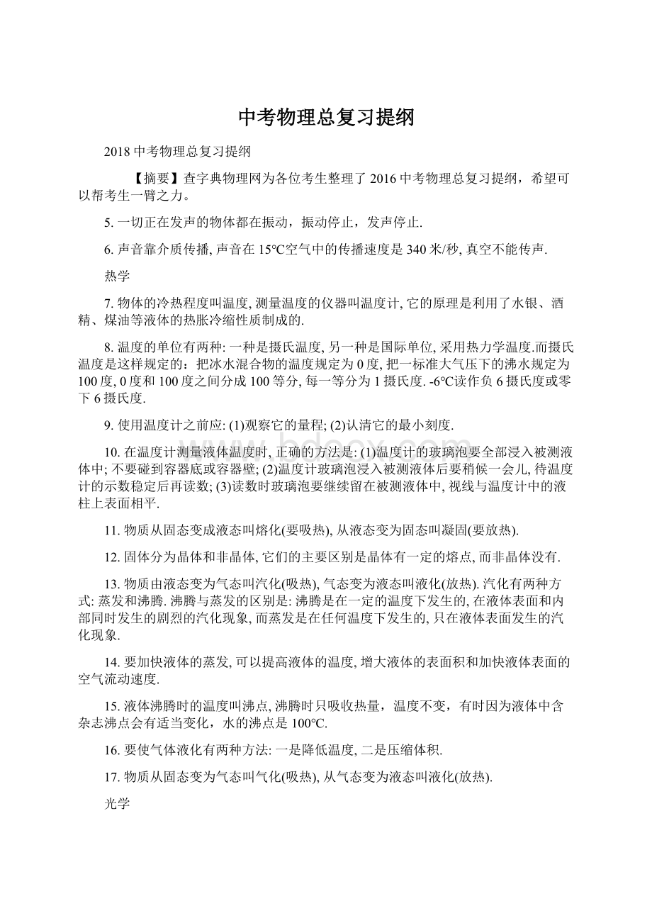 中考物理总复习提纲.docx