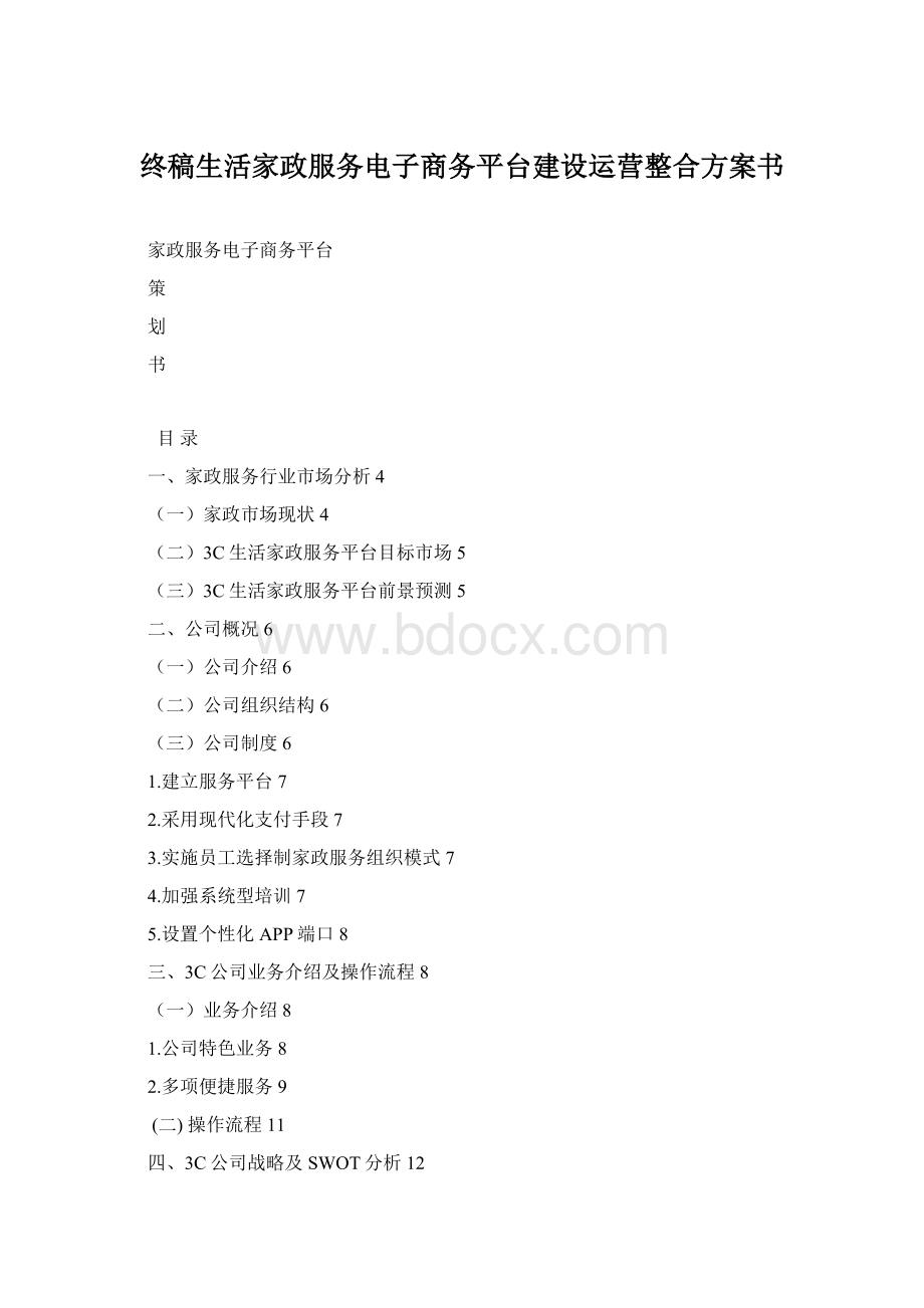 终稿生活家政服务电子商务平台建设运营整合方案书Word文档格式.docx_第1页