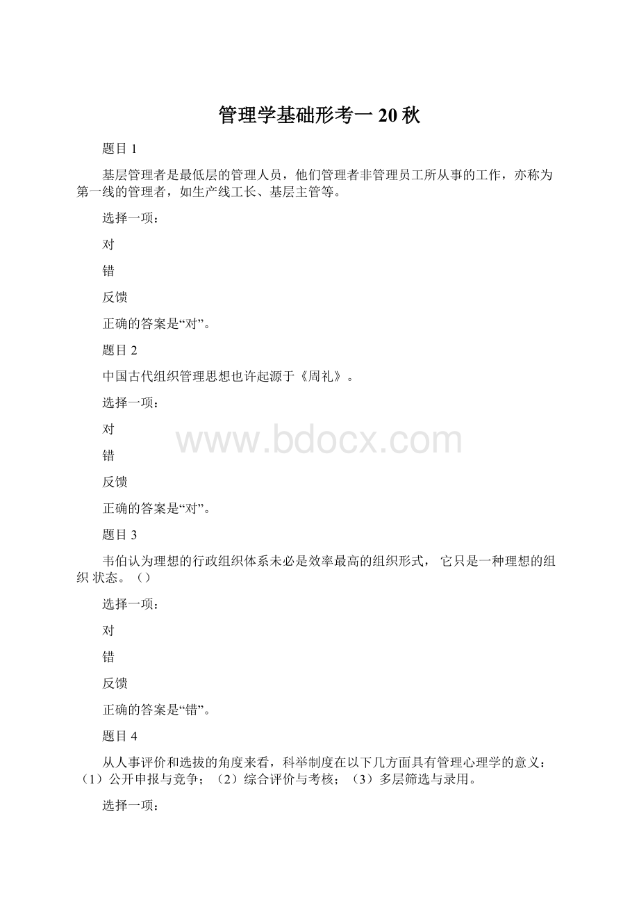 管理学基础形考一20秋Word文档格式.docx_第1页