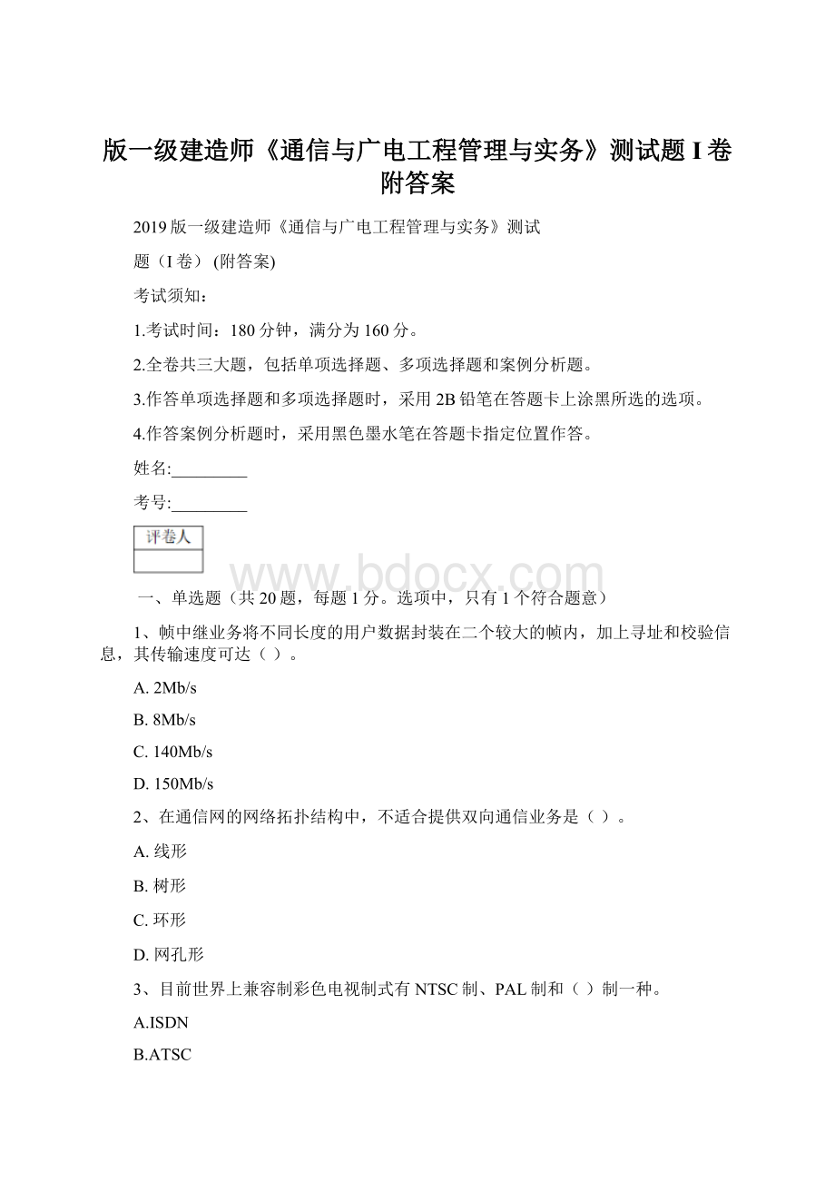 版一级建造师《通信与广电工程管理与实务》测试题I卷 附答案.docx