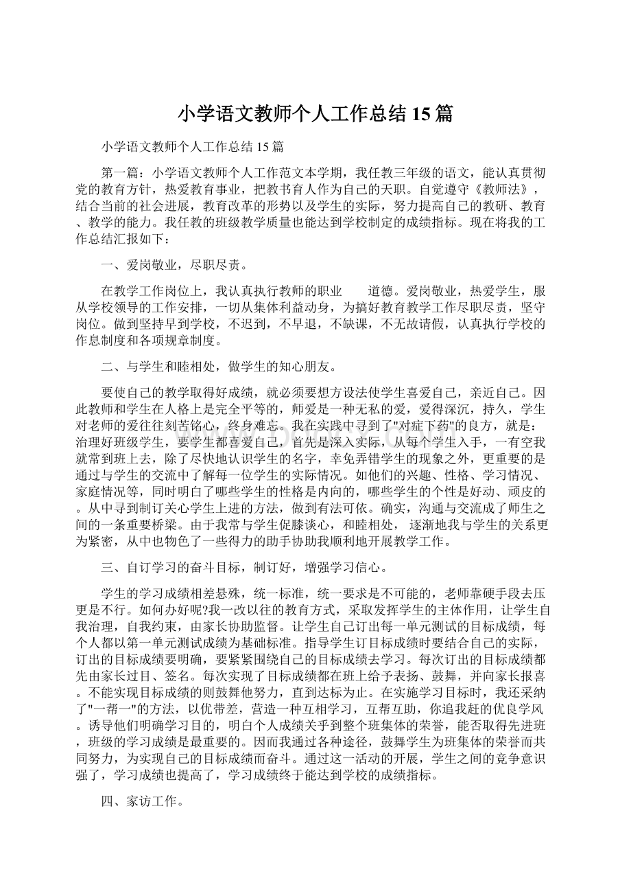 小学语文教师个人工作总结15篇.docx