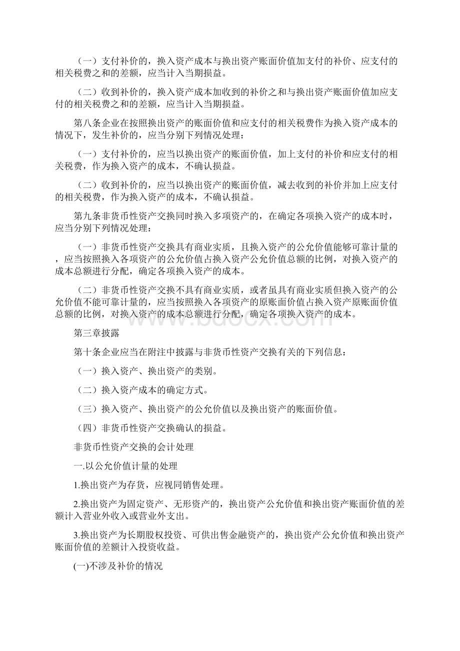 精品非货币性资产交换准则及会计处理Word文件下载.docx_第2页