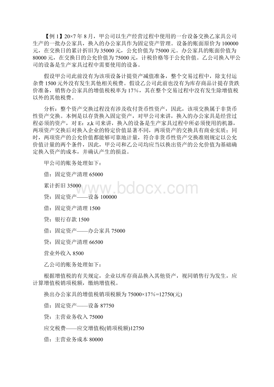 精品非货币性资产交换准则及会计处理Word文件下载.docx_第3页