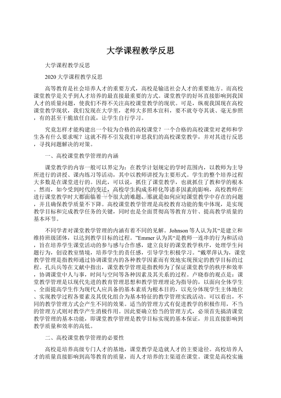 大学课程教学反思文档格式.docx