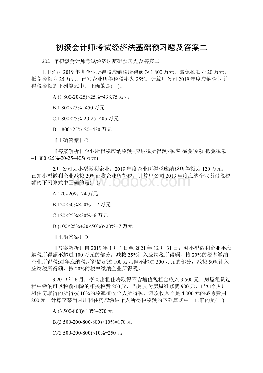 初级会计师考试经济法基础预习题及答案二.docx_第1页