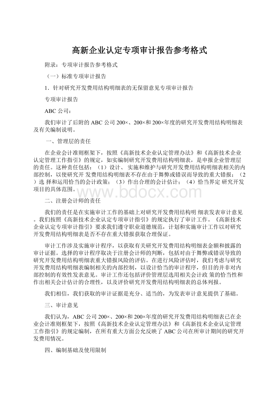 高新企业认定专项审计报告参考格式Word格式.docx