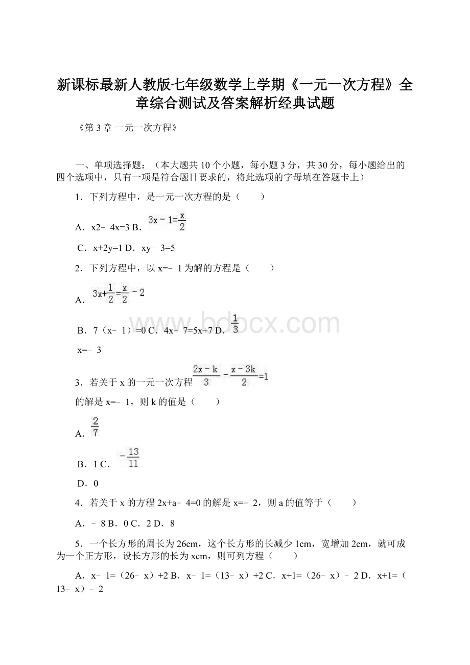 新课标最新人教版七年级数学上学期《一元一次方程》全章综合测试及答案解析经典试题.docx_第1页