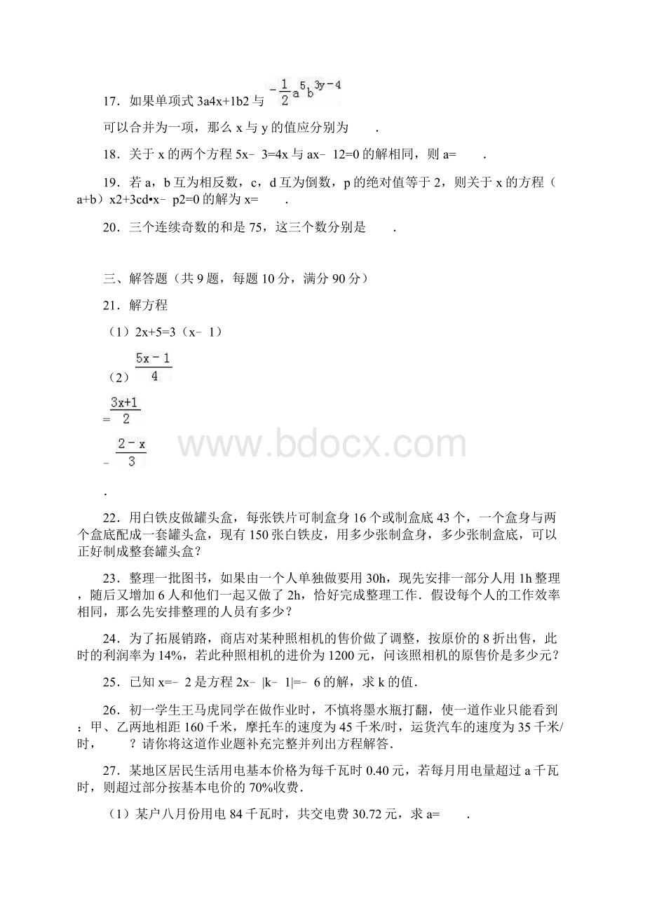 新课标最新人教版七年级数学上学期《一元一次方程》全章综合测试及答案解析经典试题.docx_第3页