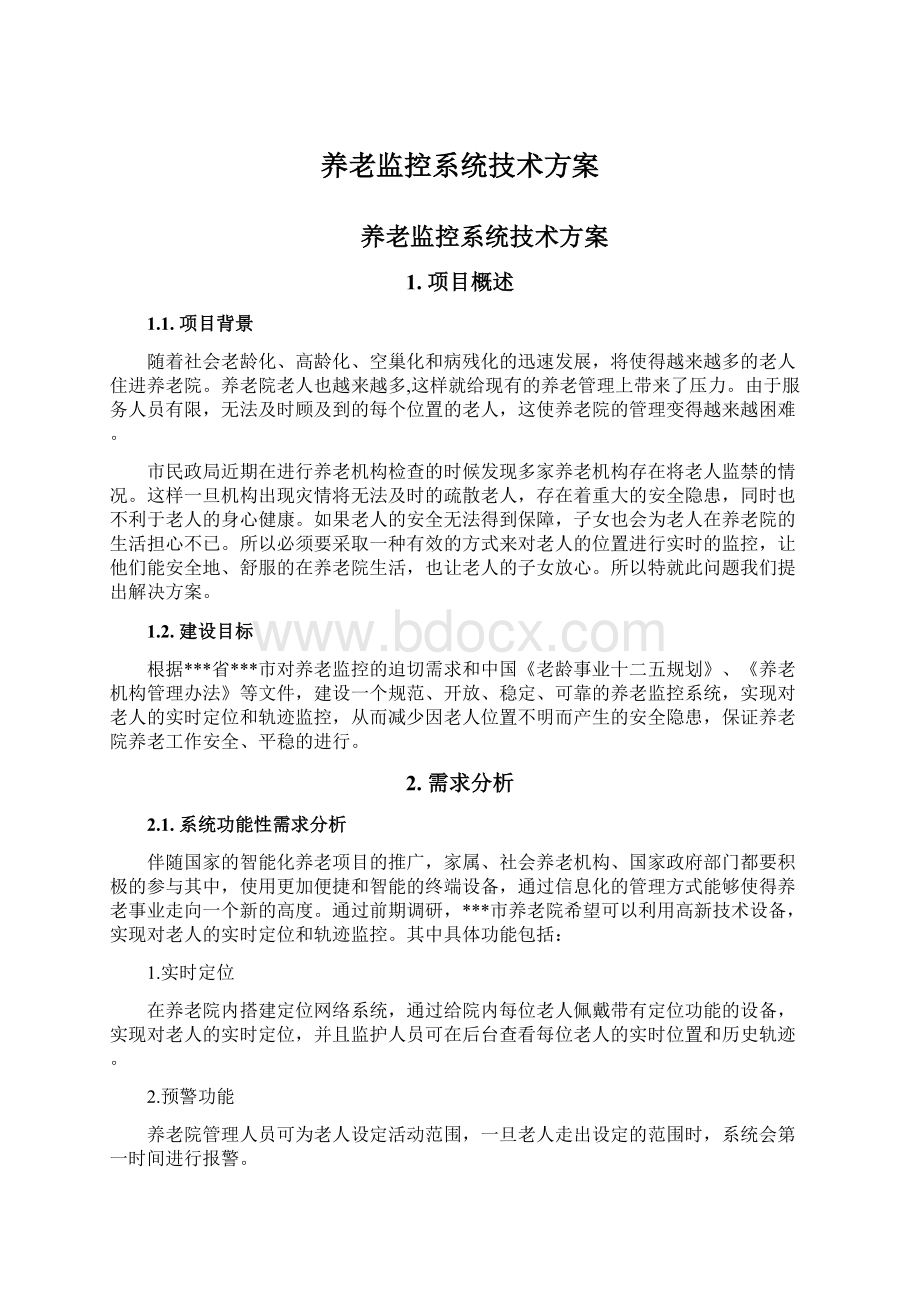 养老监控系统技术方案.docx