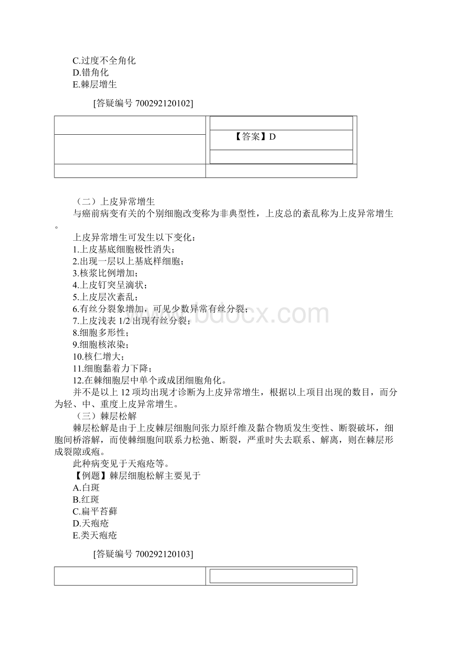 最新口腔执业医师含助理精品资料 第十二单元 口腔黏膜病Word格式.docx_第2页