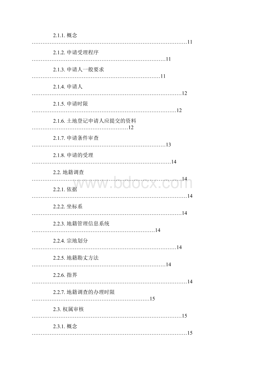 土地登记技术规范.docx_第2页