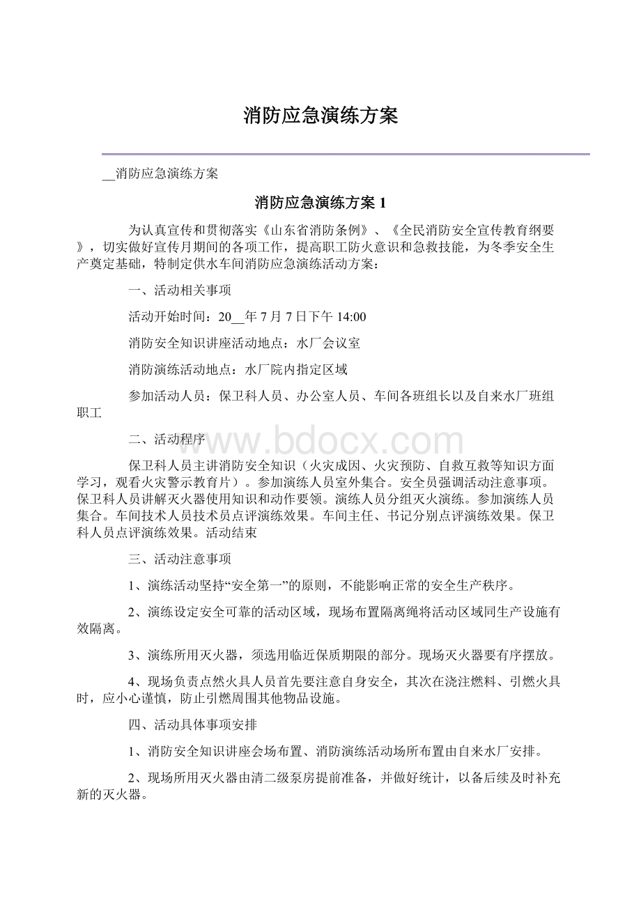 消防应急演练方案.docx_第1页