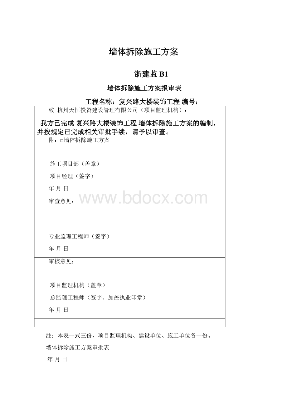 墙体拆除施工方案Word文档格式.docx_第1页