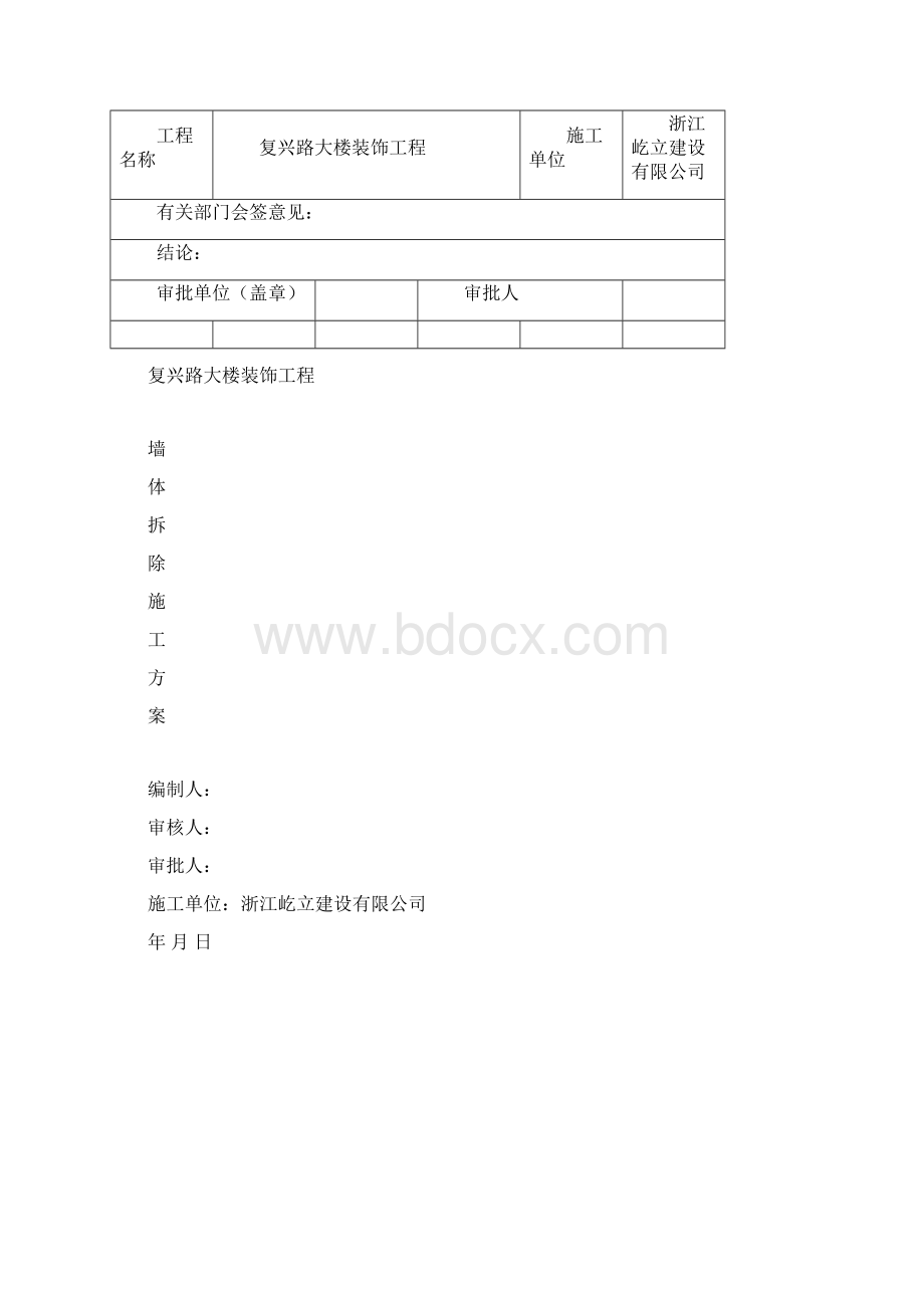 墙体拆除施工方案Word文档格式.docx_第2页