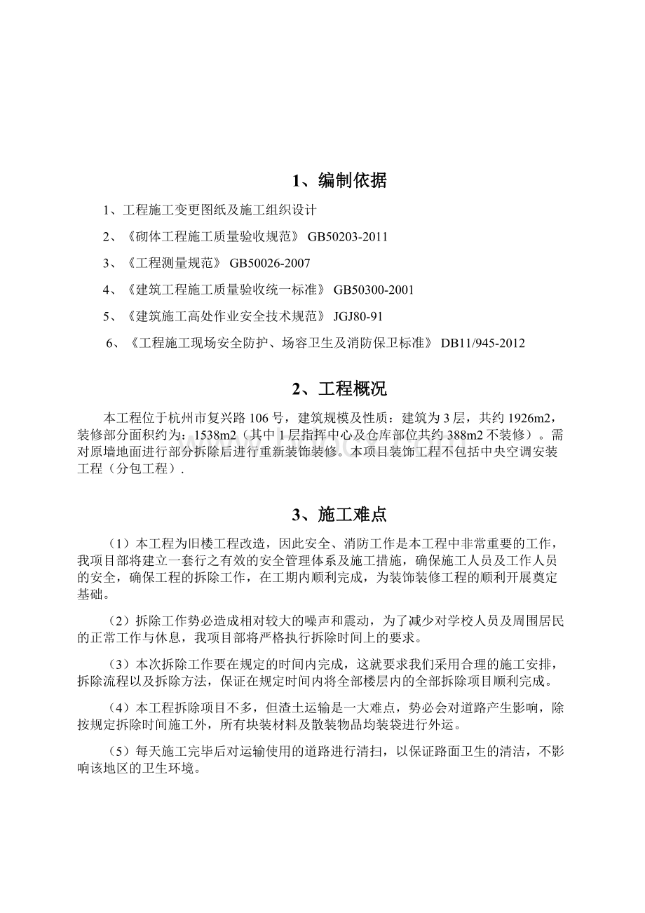 墙体拆除施工方案.docx_第3页