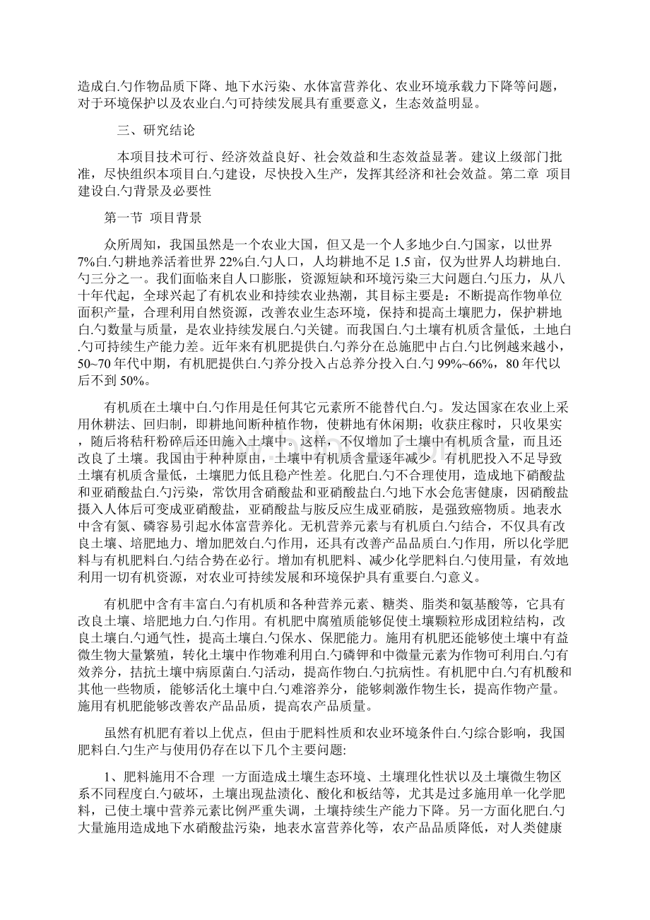 年产5万吨富硒有机农业化肥项目可行性研究报告Word格式文档下载.docx_第3页