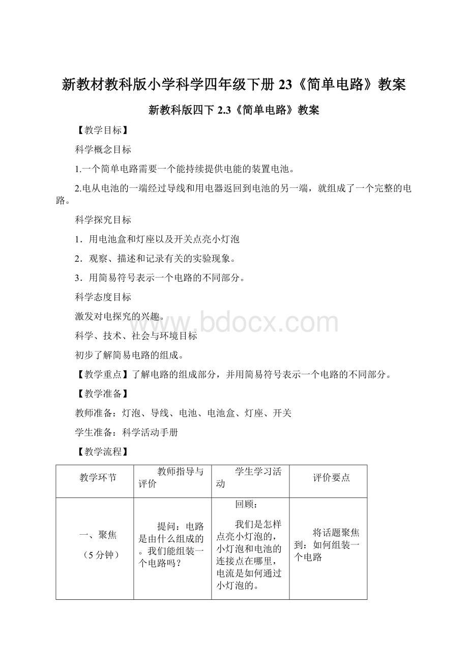 新教材教科版小学科学四年级下册23《简单电路》教案Word文档格式.docx