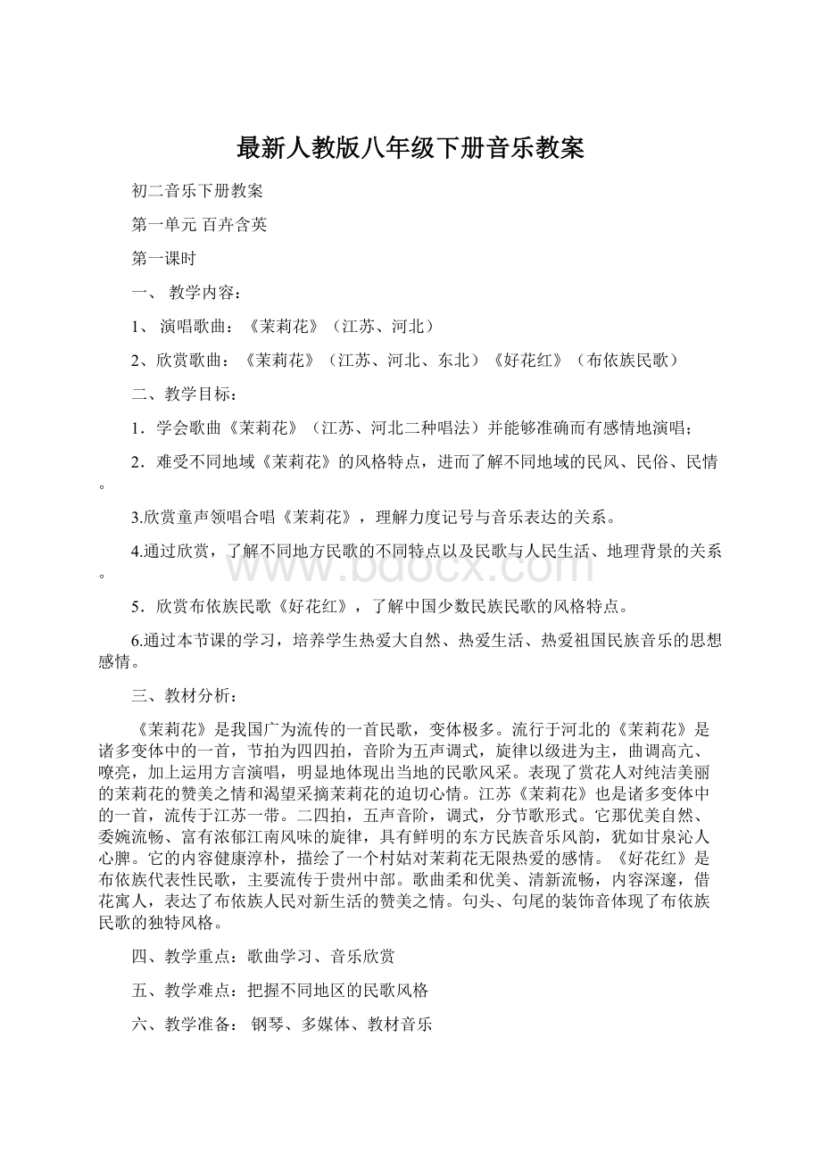 最新人教版八年级下册音乐教案Word格式文档下载.docx_第1页