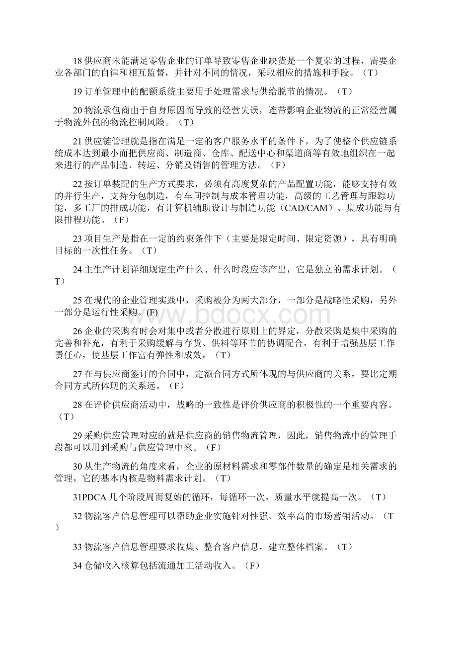 物流师考试真题及答案Word格式文档下载.docx_第2页