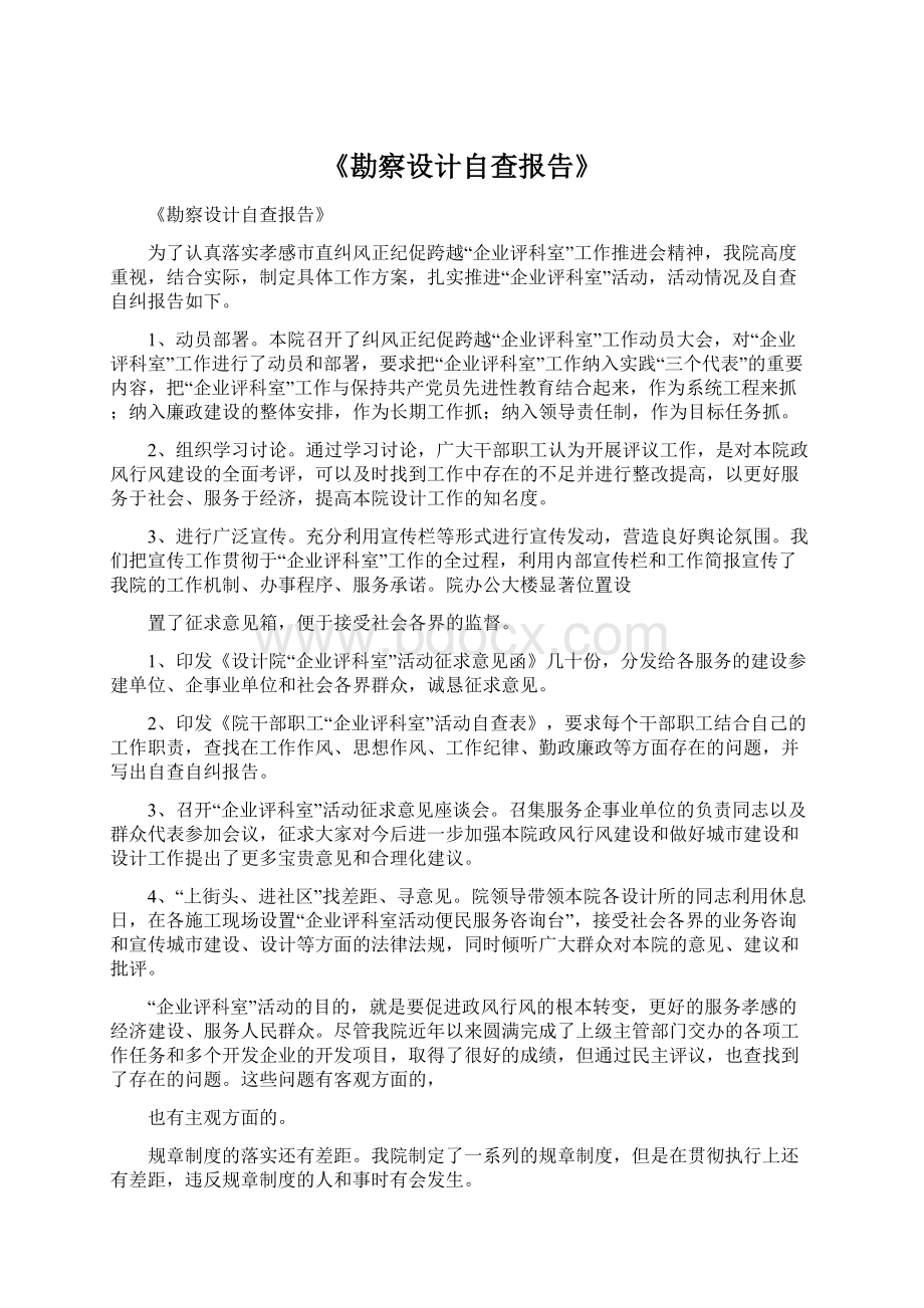 《勘察设计自查报告》文档格式.docx_第1页