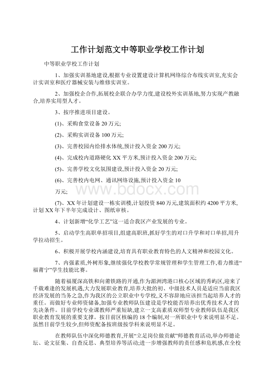 工作计划范文中等职业学校工作计划Word格式文档下载.docx