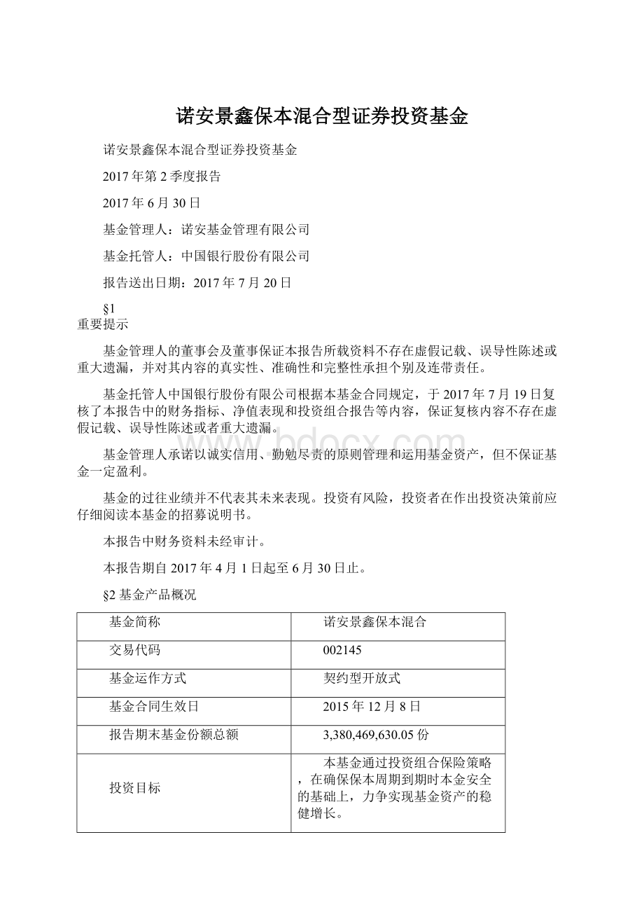 诺安景鑫保本混合型证券投资基金.docx_第1页