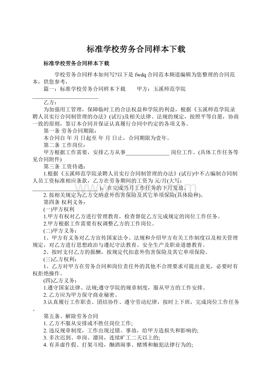 标准学校劳务合同样本下载.docx_第1页