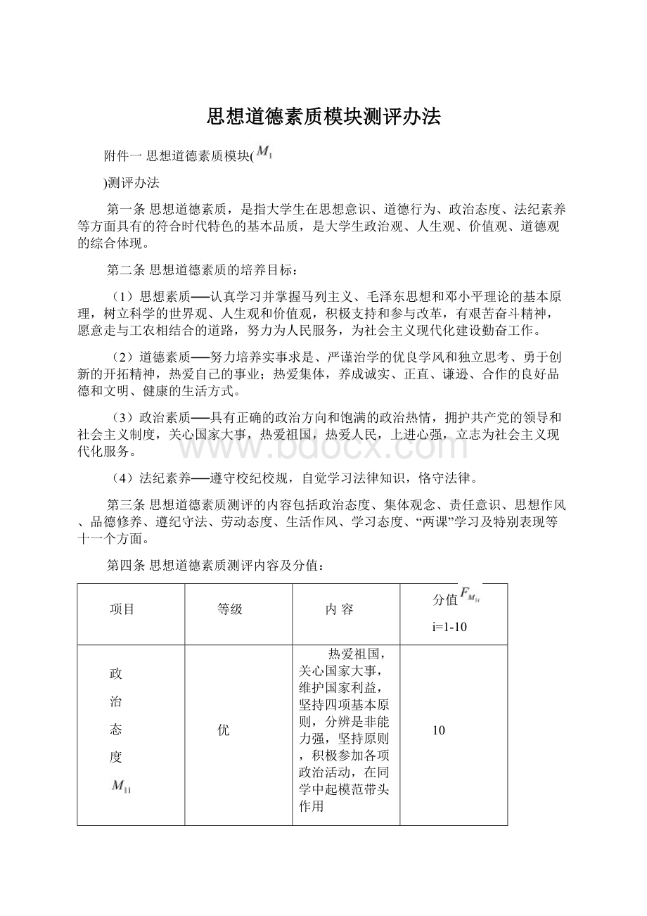 思想道德素质模块测评办法Word文件下载.docx