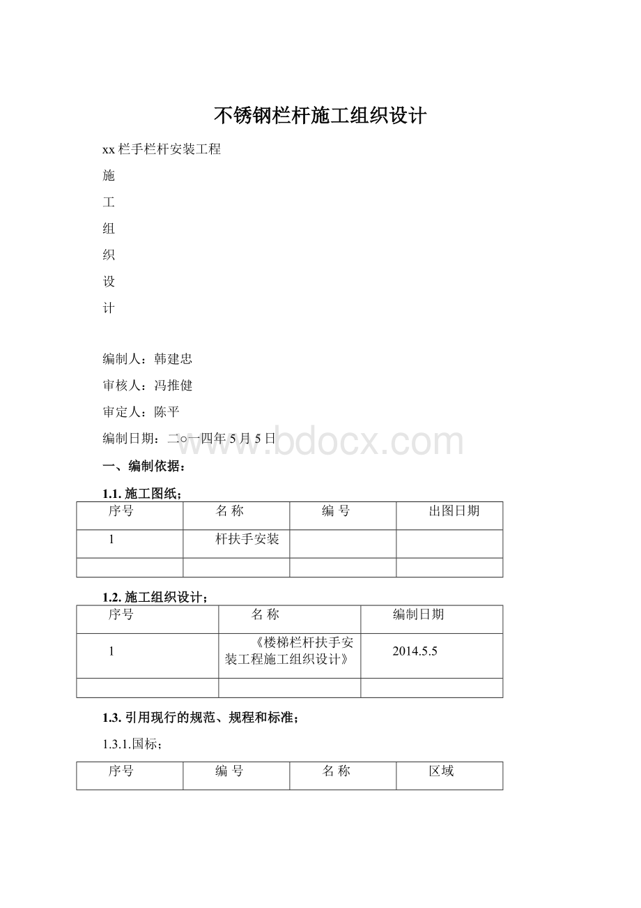 不锈钢栏杆施工组织设计Word格式.docx_第1页