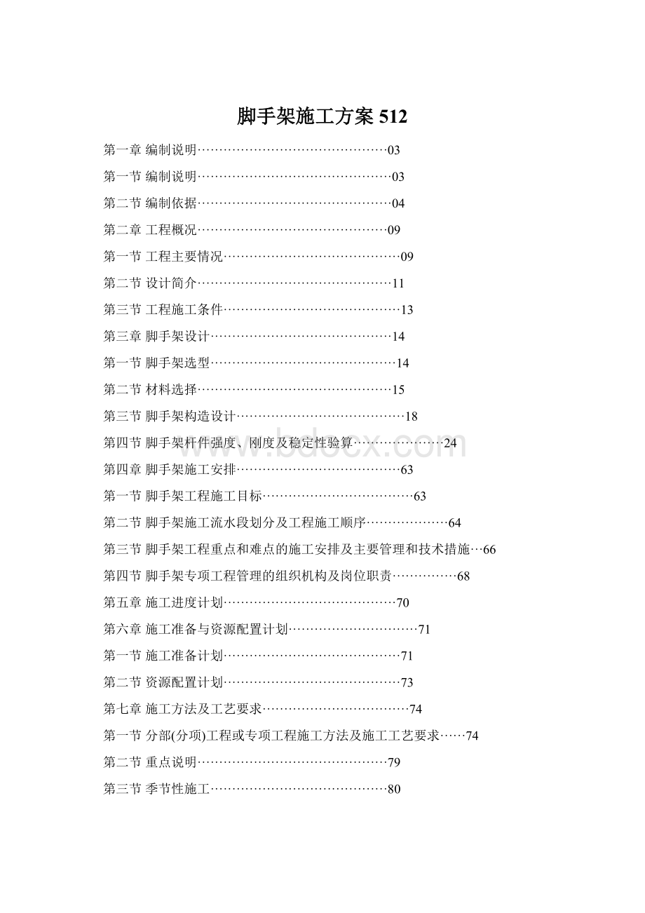 脚手架施工方案512Word文件下载.docx_第1页