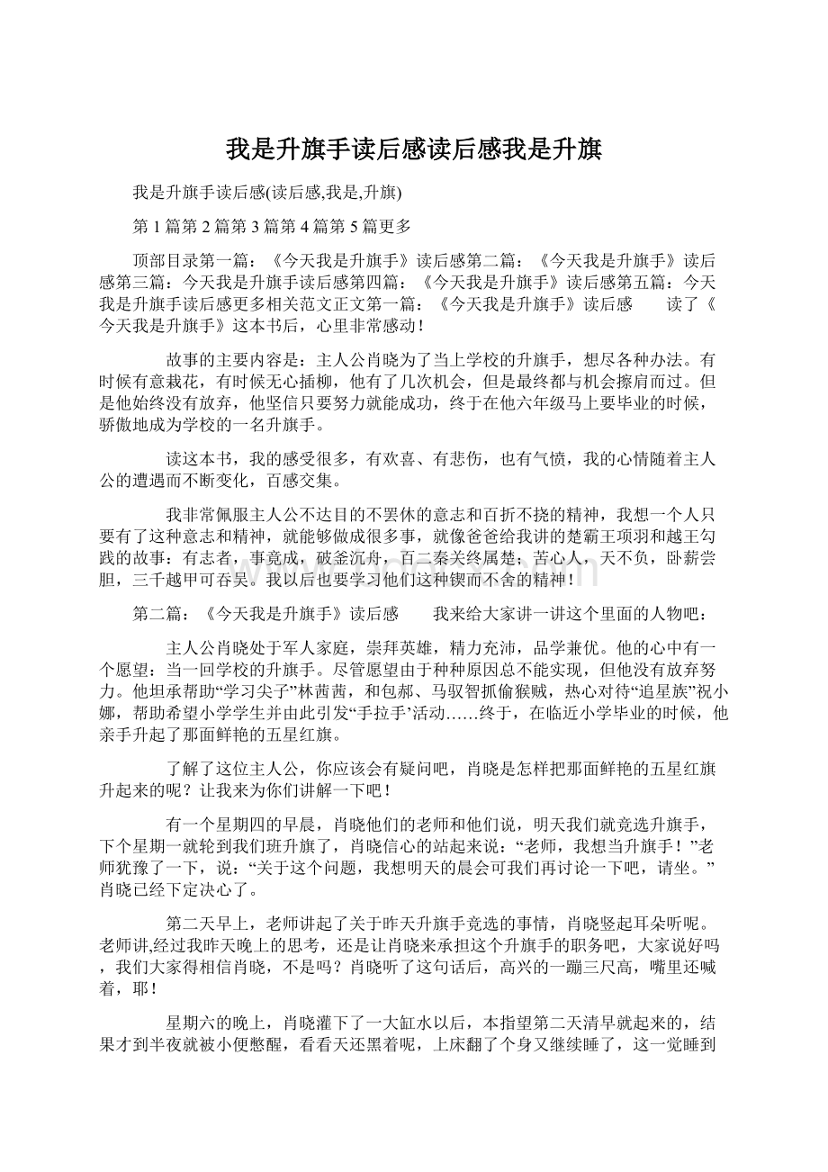 我是升旗手读后感读后感我是升旗Word格式文档下载.docx