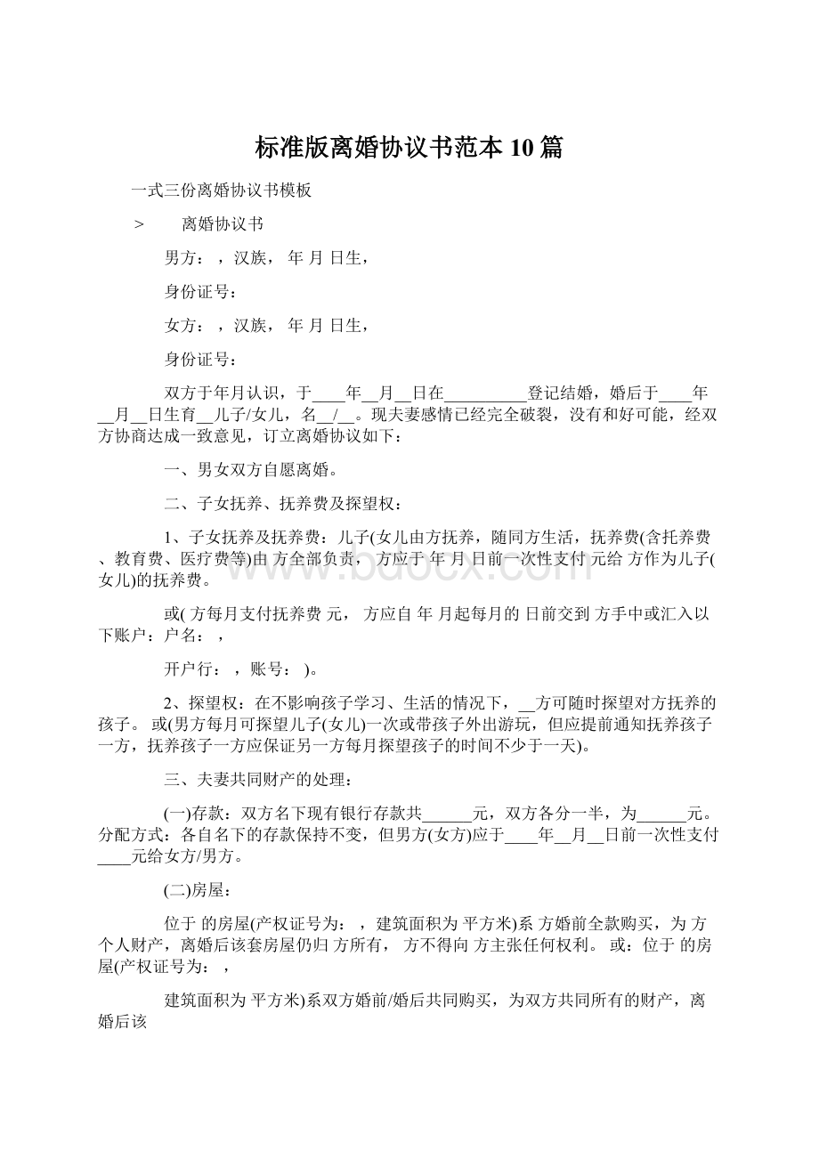 标准版离婚协议书范本10篇.docx_第1页