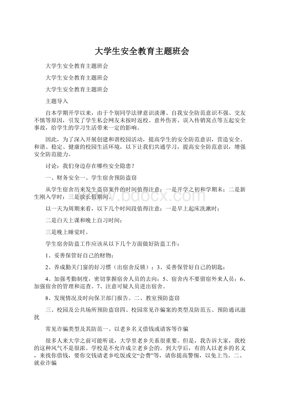 大学生安全教育主题班会Word下载.docx_第1页