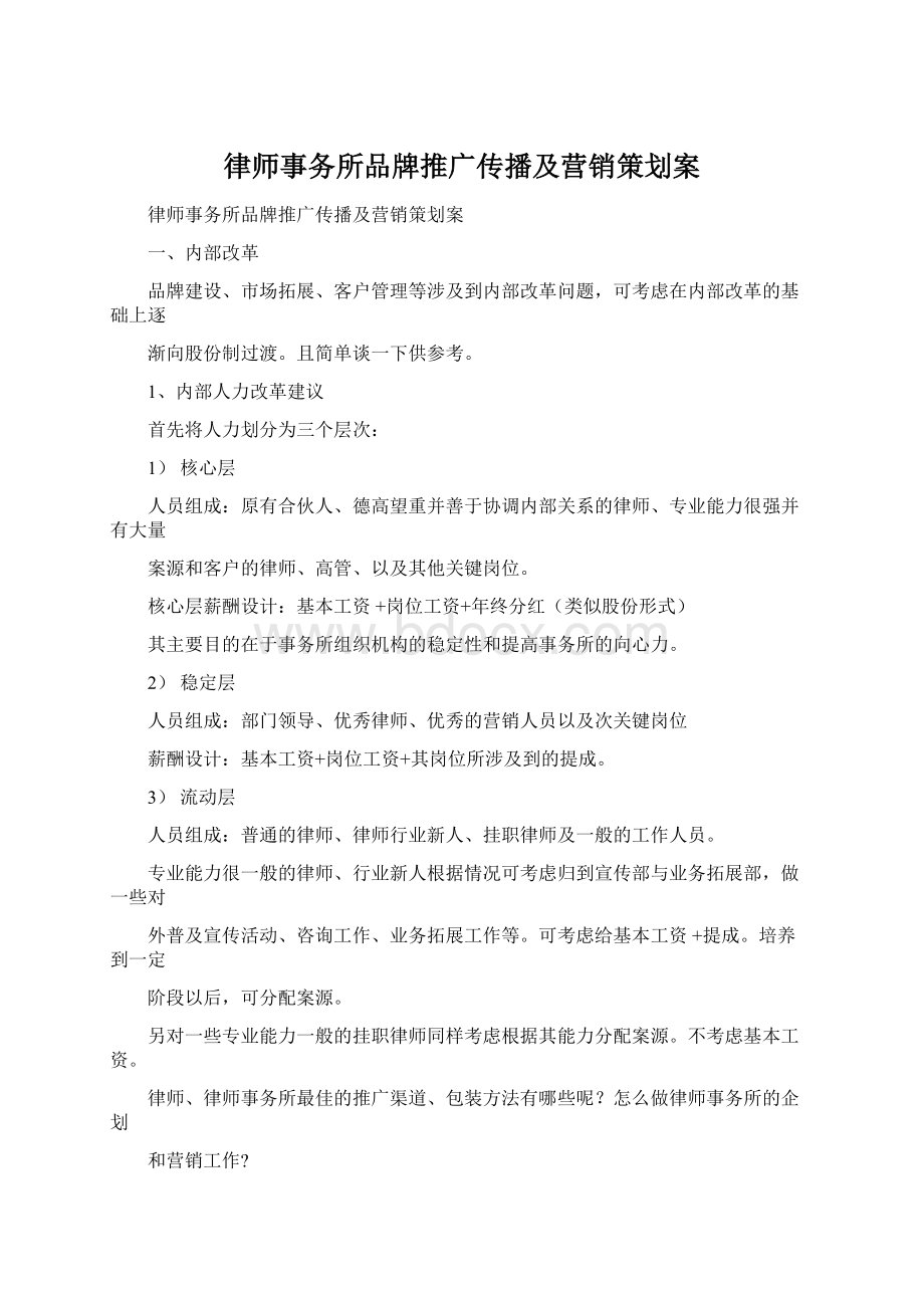 律师事务所品牌推广传播及营销策划案.docx