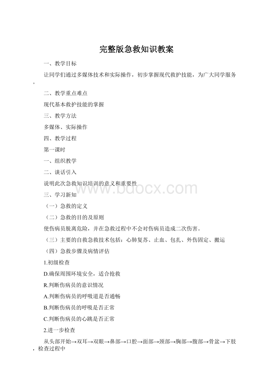 完整版急救知识教案Word文档下载推荐.docx