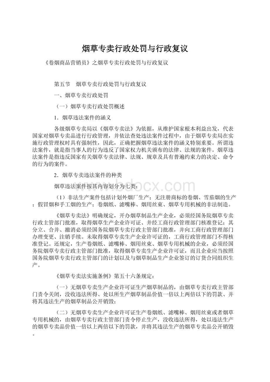 烟草专卖行政处罚与行政复议.docx