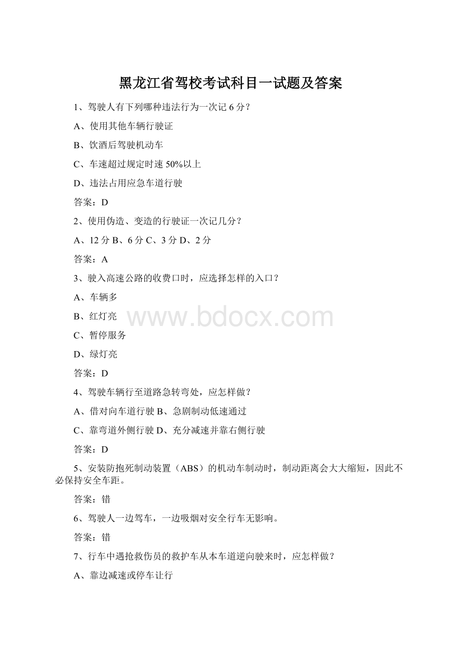 黑龙江省驾校考试科目一试题及答案.docx