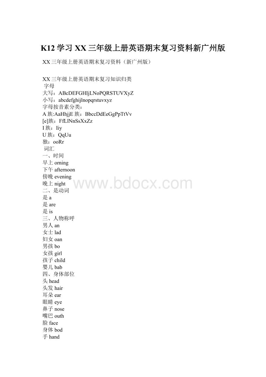 K12学习XX三年级上册英语期末复习资料新广州版Word文档下载推荐.docx