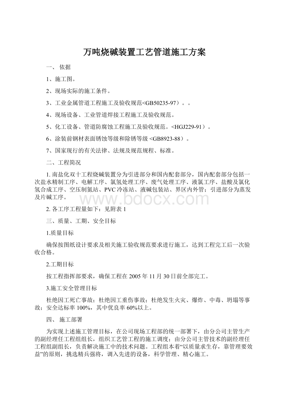 万吨烧碱装置工艺管道施工方案.docx_第1页