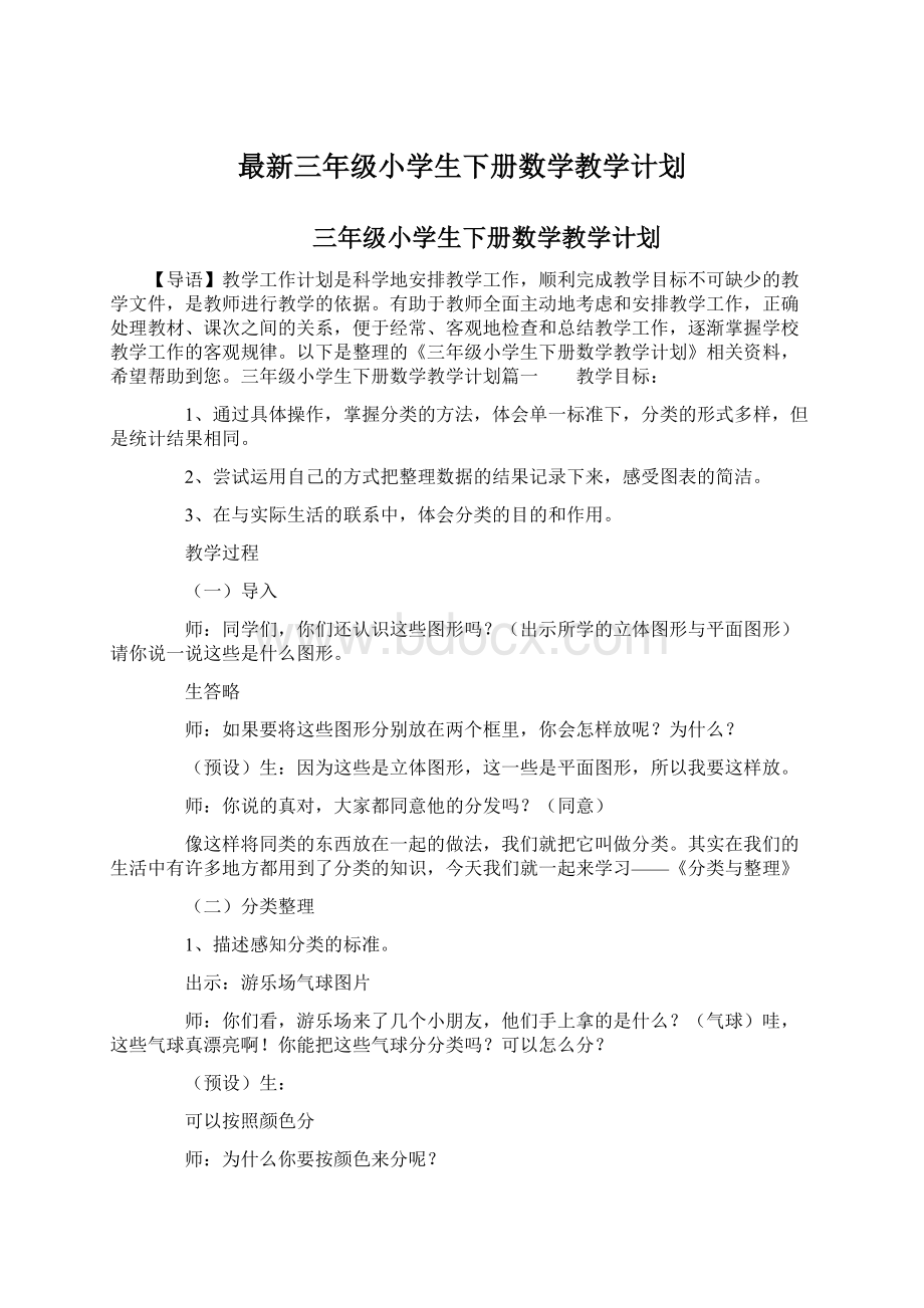 最新三年级小学生下册数学教学计划Word文件下载.docx